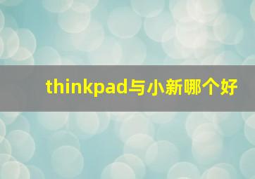 thinkpad与小新哪个好_thinkpad和小新的区别